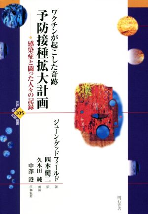 ワクチンが起こした奇跡 予防接種拡大計画 感染症と闘った人々の記録 世界人権問題叢書105