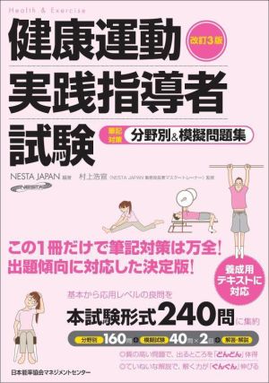 健康運動実践指導者試験 筆記対策 分野別&模擬問題集 改訂3版