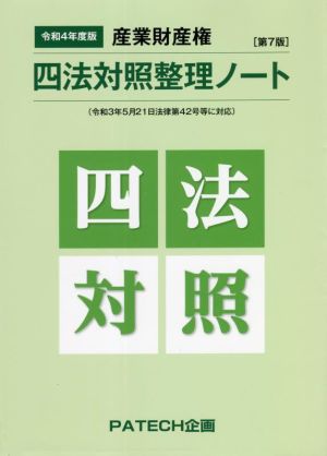 産業財産権四法対照整理ノート 第7版(令和4年度版) 縮小版