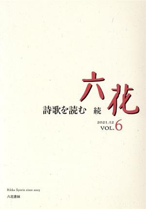 六花(VOL.6) 2021.12 詩歌を読む