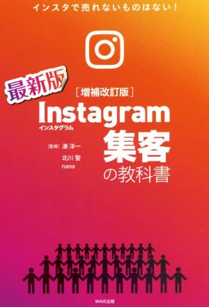 Instagram 集客の教科書 増補改訂版 インスタで売れないものはない！