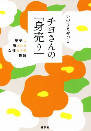 チヨさんの「身売り」 歴史に隠された女性たちの物語