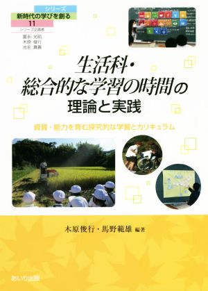 生活科・総合的な学習の時間の理論と実践資質・能力を育む探究的な学習とカリキュラムシリーズ新時代の学びを創る11