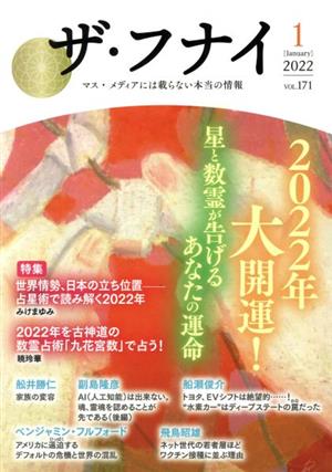 ザ・フナイ(vol.171) 2022年大開運！星と数霊が告げるあなたの運命