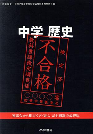 中学 歴史 文部科学省検定不合格教科書(令和2年度)