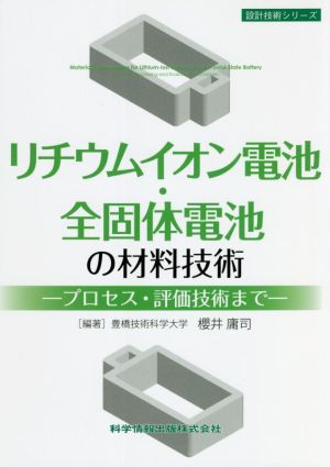 リチウムイオン電池・全固体電池の材料技術 プロセス・評価技術まで 設計技術シリーズ