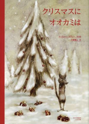 クリスマスにオオカミは