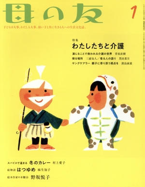 母の友(2022年1月号) 月刊誌