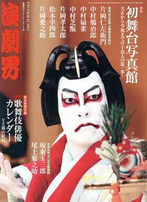 演劇界(1 2022) 月刊誌