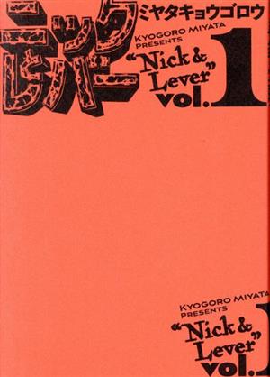 ニックとレバー(vol.1)ビームC