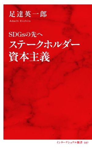 SDGsの先へ ステークホルダー資本主義インターナショナル新書087
