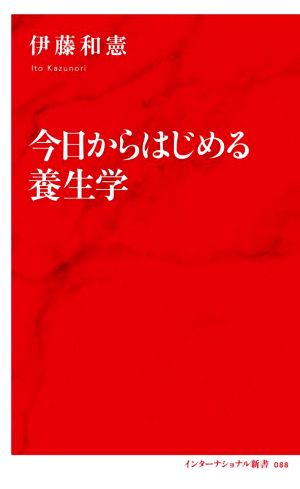 今日からはじめる養生学 インターナショナル新書088