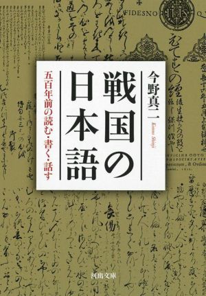 戦国の日本語五百年前の読む・書く・話す河出文庫