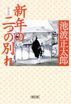 新年の二つの別れ 新装版朝日文庫