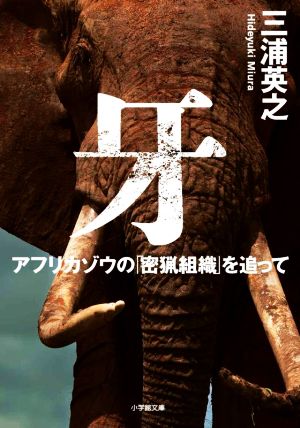 牙 アフリカゾウの「密猟組織」を追って 小学館文庫