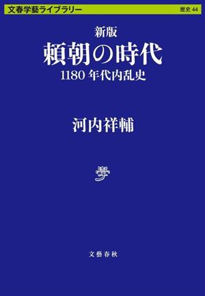 頼朝の時代 新版1180年代内乱史文春学藝ライブラリー 歴史44