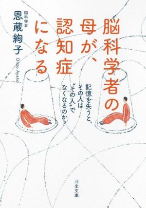 脳科学者の母が、認知症になる 記憶を失うと、その人は“その人