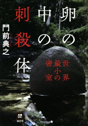 卵の中の刺殺体 世界最小の密室 本格M.W.S.