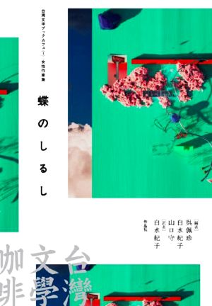 蝶のしるし女性作家集台湾文学ブックカフェ1