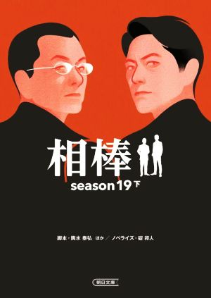 相棒 season19(下)朝日文庫