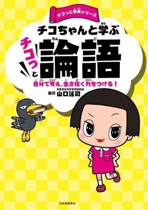 チコちゃんと学ぶ チコっと論語 自分で考え、生き抜く力をつける！ チコっと古典シリーズ