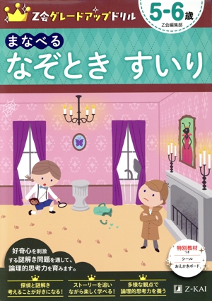 まなべる なぞときすいり5-6歳 Z会グレードアップドリル