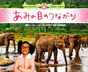 あみの目のつながり おしえて！エコロジー生きもののつながり 6