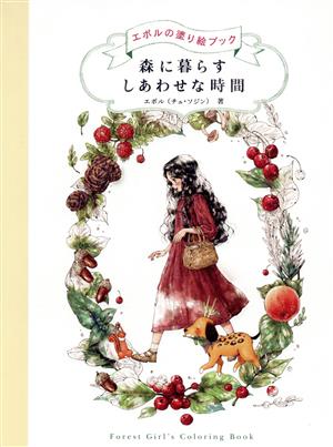 森に暮らすしあわせな時間 エポルの塗り絵ブック