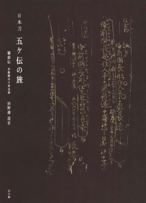 日本刀 五ヶ伝の旅 備前伝 長船鍛冶の黄金期