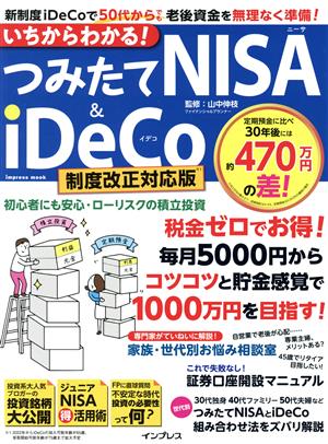 いちからわかる！つみたてNISA&iDeCo 制度改正対応版 impress mook