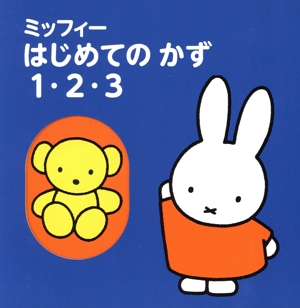 ミッフィーはじめてのかず1・2・3