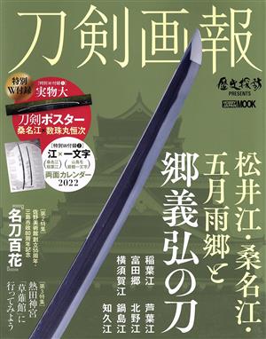 刀剣画報 松井江・桑名江・五月雨郷と郷義弘の刀 HOBBY JAPAN MOOK 歴史探訪PRESENTS