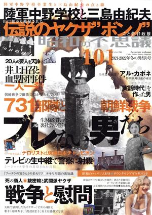 昭和の不思議101(2021-2022年 冬の男祭り号) ブレない男たち ミリオンムック 別冊裏歴史