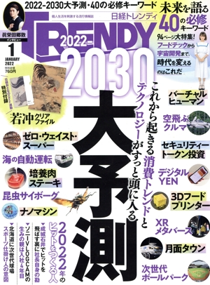 日経 TRENDY(1 JANUARY 2022) 月刊誌