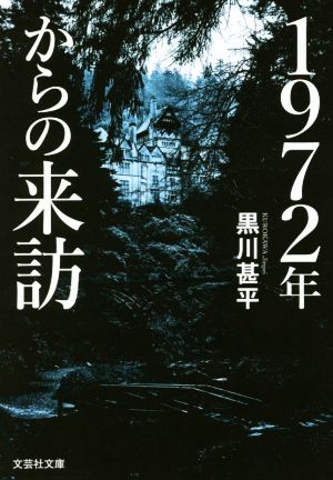 1972年からの来訪 文芸社文庫