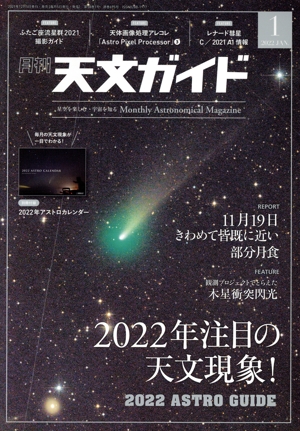 天文ガイド(2022年1月号) 月刊誌