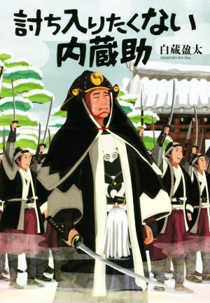 討ち入りたくない内蔵助 文芸社文庫