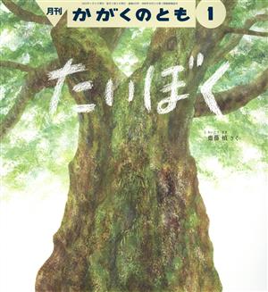 月刊かがくのとも(1 2022)月刊誌