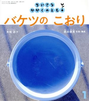 ちいさなかがくのとも(1 2022) バケツの こおり 月刊誌