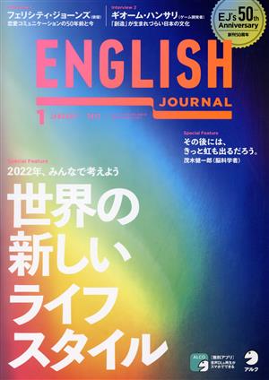 ENGLISH JOURNAL(2022年1月号) 月刊誌