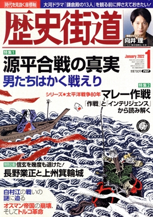 歴史街道(2022年1月号) 月刊誌