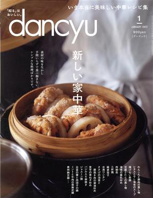 dancyu(1 JANUARY 2022)月刊誌
