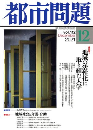 都市問題(12 vol.112 2021 December)月刊誌