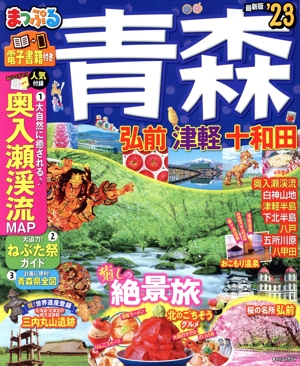 まっぷる 青森('23) 弘前・津軽・十和田 まっぷるマガジン