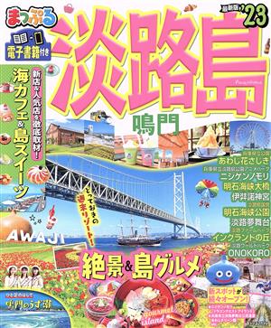 まっぷる 淡路島('23) 鳴門 まっぷるマガジン