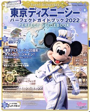 東京ディズニーシーパーフェクトガイドブック(2022)My Tokyo Disney Resort