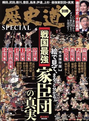 歴史道別冊SPECIAL 戦国最強家臣団の真実 週刊朝日MOOK