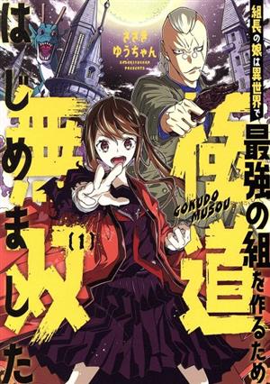 組長の娘は異世界で最強の組を作るため極道無双はじめました(1) ガンガンC