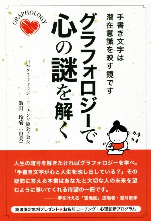 グラフォロジーで心の謎を解く 手書き文字は潜在意識を映す鏡です