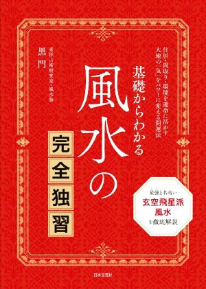 基礎からわかる風水の完全独習